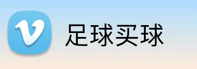 足球买球 品牌标识